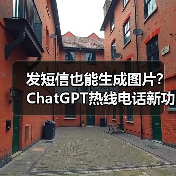 发短信也能生成图片？ChatGPT热线电话新功能上线