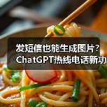 发短信也能生成图片?ChatGPT热线电话新功能上线(图2) 发短信也能生成图片?ChatGPT热线电话新功能上线(图2)