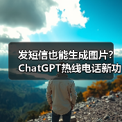 发短信也能生成图片?ChatGPT热线电话新功能上线(图3) 发短信也能生成图片?ChatGPT热线电话新功能上线(图3)