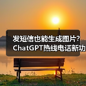 发短信也能生成图片?ChatGPT热线电话新功能上线(图4) 发短信也能生成图片?ChatGPT热线电话新功能上线(图4)