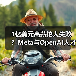 1亿美元高薪挖人失败?Meta与OpenAI人才争夺战真相(图2) 1亿美元高薪挖人失败?Meta与OpenAI人才争夺战真相(图2)