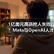1亿美元高薪挖人失败?Meta与OpenAI人才争夺战真相(图4) 1亿美元高薪挖人失败?Meta与OpenAI人才争夺战真相(图4)