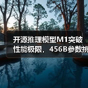 开源推理模型M1突破性能极限,456B参数挑战DeepSeek-R1(图2) 开源推理模型M1突破性能极限,456B参数挑战DeepSeek-R1(图2)