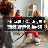 Meta联手Oakley推出智能眼镜新品 谁将引领市场新战场?(图4) Meta联手Oakley推出智能眼镜新品 谁将引领市场新战场?(图4)