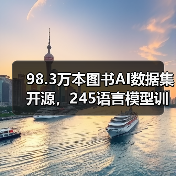 98.3万本图书AI数据集开源,245语言模型训练资源开放(图3) 98.3万本图书AI数据集开源,245语言模型训练资源开放(图3)