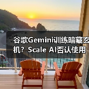 谷歌Gemini训练暗藏玄机？Scale AI否认使用ChatGPT