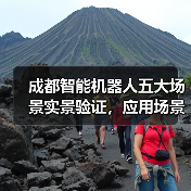 成都智能机器人五大场景实景验证，应用场景全面落地（图2）