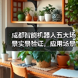 成都智能机器人五大场景实景验证，应用场景全面落地