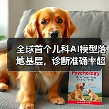 全球首个儿科AI模型落地基层,诊断准确率超主治医师(图2) 全球首个儿科AI模型落地基层,诊断准确率超主治医师(图2)