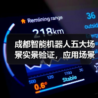 成都智能机器人五大场景实景验证，应用场景全面落地（图4）