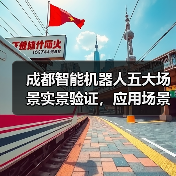 成都智能机器人五大场景实景验证，应用场景全面落地（图3）