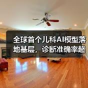 全球首个儿科AI模型落地基层,诊断准确率超主治医师(图4) 全球首个儿科AI模型落地基层,诊断准确率超主治医师(图4)