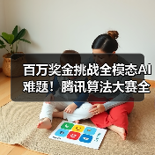 百万奖金挑战全模态AI难题！腾讯算法大赛全球人才集结