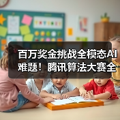 百万奖金挑战全模态AI难题！腾讯算法大赛全球人才集结（图2）