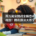 百万奖金挑战全模态AI难题！腾讯算法大赛全球人才集结（图4）