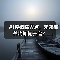 AI突破临界点，未来变革将如何开启？