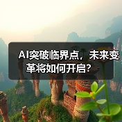 AI突破临界点,未来变革将如何开启?(图2) AI突破临界点,未来变革将如何开启?(图2)
