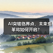 AI突破临界点,未来变革将如何开启?(图4) AI突破临界点,未来变革将如何开启?(图4)