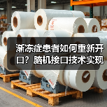 渐冻症患者如何重新开口？脑机接口技术实现流畅说话与唱歌