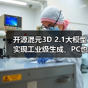 开源混元3D 2.1大模型实现工业级生成,PC也能 开源混元3D 2.1大模型实现工业级生成,PC也能