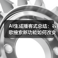 AI生成播客式总结：谷歌搜索新功能如何改变信息获取方式