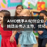AMD携手AI初创企业挑战英伟达主导,优化芯片与软件设计(图4) AMD携手AI初创企业挑战英伟达主导,优化芯片与软件设计(图4)