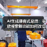AI生成播客式总结:谷歌搜索新功能如何改变信息获取方式(图3) AI生成播客式总结:谷歌搜索新功能如何改变信息获取方式(图3)