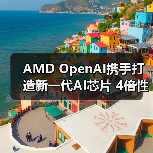 AMD OpenAI携手打造新一代AI芯片 4倍性能引爆算力革命(图3) AMD OpenAI携手打造新一代AI芯片 4倍性能引爆算力革命(图3)