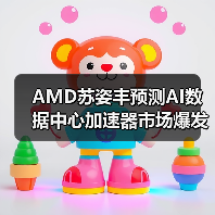 AMD苏姿丰预测AI数据中心加速器市场爆发式增长，或撼动英伟达主导地位