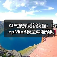 AI气象预测新突破:DeepMind模型精准预判台风路径(图1) AI气象预测新突破:DeepMind模型精准预判台风路径(图1)