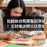 智能体台风预警新突破!实时推送防灾信息如何?(图4) 智能体台风预警新突破!实时推送防灾信息如何?(图4)