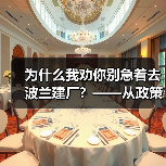 为什么我劝你别急着去波兰建厂?——从政策波动到劳工纠纷的真实风险拆解(图4) 为什么我劝你别急着去波兰建厂?——从政策波动到劳工纠纷的真实风险拆解(图4)