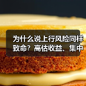 为什么说上行风险同样致命？高估收益、集中押注与踏空焦虑三大陷阱拆解（图3）