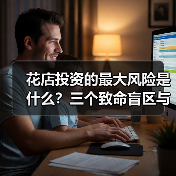 花店投资的最大风险是什么?三个致命盲区与应对框架(图2) 花店投资的最大风险是什么?三个致命盲区与应对框架(图2)