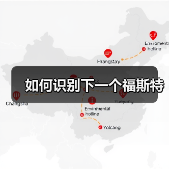 如何识别下一个福斯特（图2）