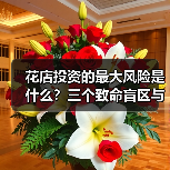 花店投资的最大风险是什么?三个致命盲区与应对框架(图3) 花店投资的最大风险是什么?三个致命盲区与应对框架(图3)