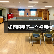 如何识别下一个福斯特（图3）