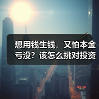 想用钱生钱，又怕本金亏没？该怎么挑对投资工具不踩雷？（图1）