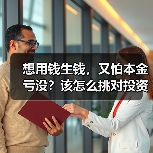 想用钱生钱，又怕本金亏没？该怎么挑对投资工具不踩雷？（图3）