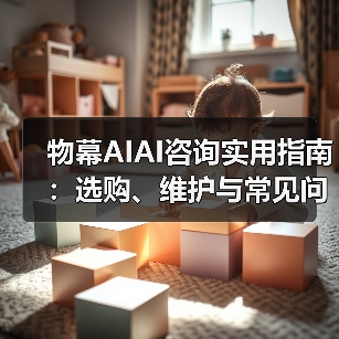 物幕AIAI咨询实用指南：选购、维护与常见问题解析5步解决（图1）