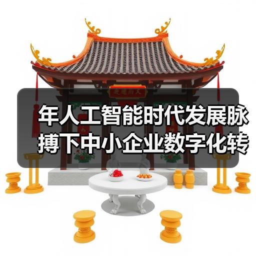 年人工智能时代发展脉搏下中小企业数字化转型的落地路径