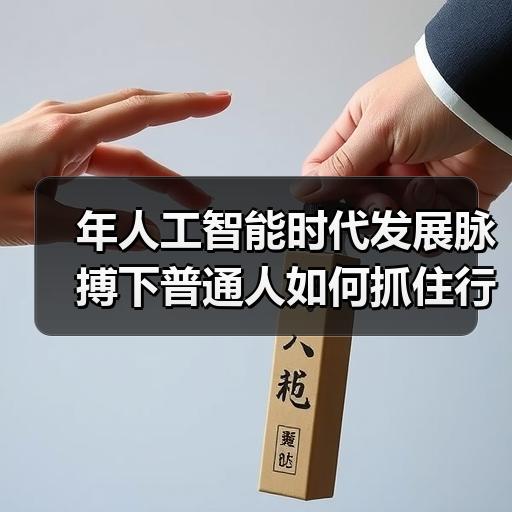 年人工智能时代发展脉搏下普通人如何抓住行业变化趋势