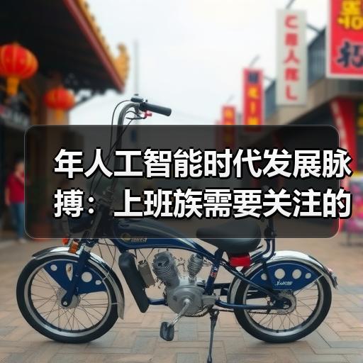 年人工智能时代发展脉搏：上班族需要关注的三个关键方向