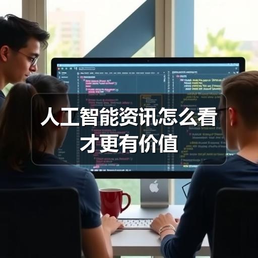 人工智能资讯怎么看才更有价值
