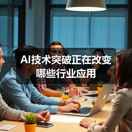 AI技术突破正在改变哪些行业应用