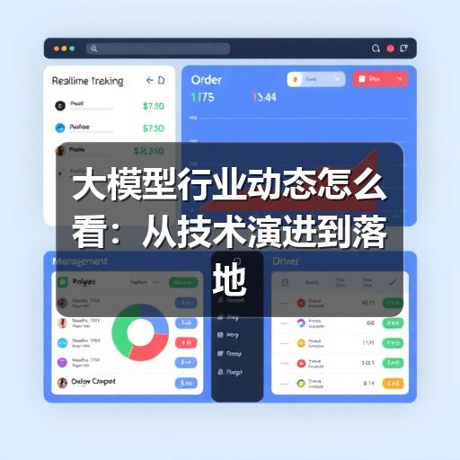 大模型行业动态怎么看:从技术演进到落地应用的观察方法